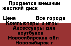 Продается внешний жесткий диск WESTERN DIGITAL Elements Portable 500GB  › Цена ­ 3 700 - Все города Компьютеры и игры » Аксессуары для ноутбуков   . Новосибирская обл.,Новосибирск г.